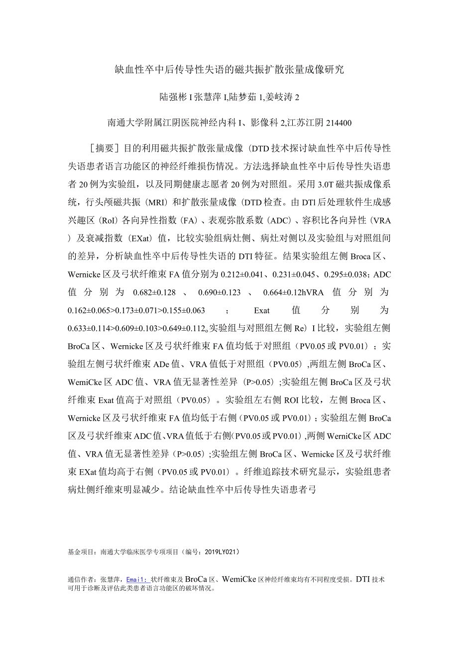 缺血性卒中后传导性失语的磁共振扩散张量成像研究.docx_第1页