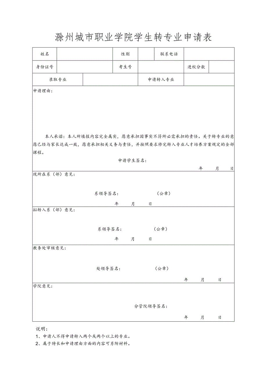 滁州城市职业学院学生转专业申请表.docx_第1页