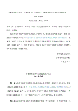 吉林省医疗保障局、吉林省财政厅关于印发《吉林省医疗保险异地就医经办规程》的通知.docx