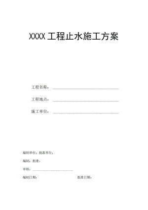 止水施工方案（汇编）.docx