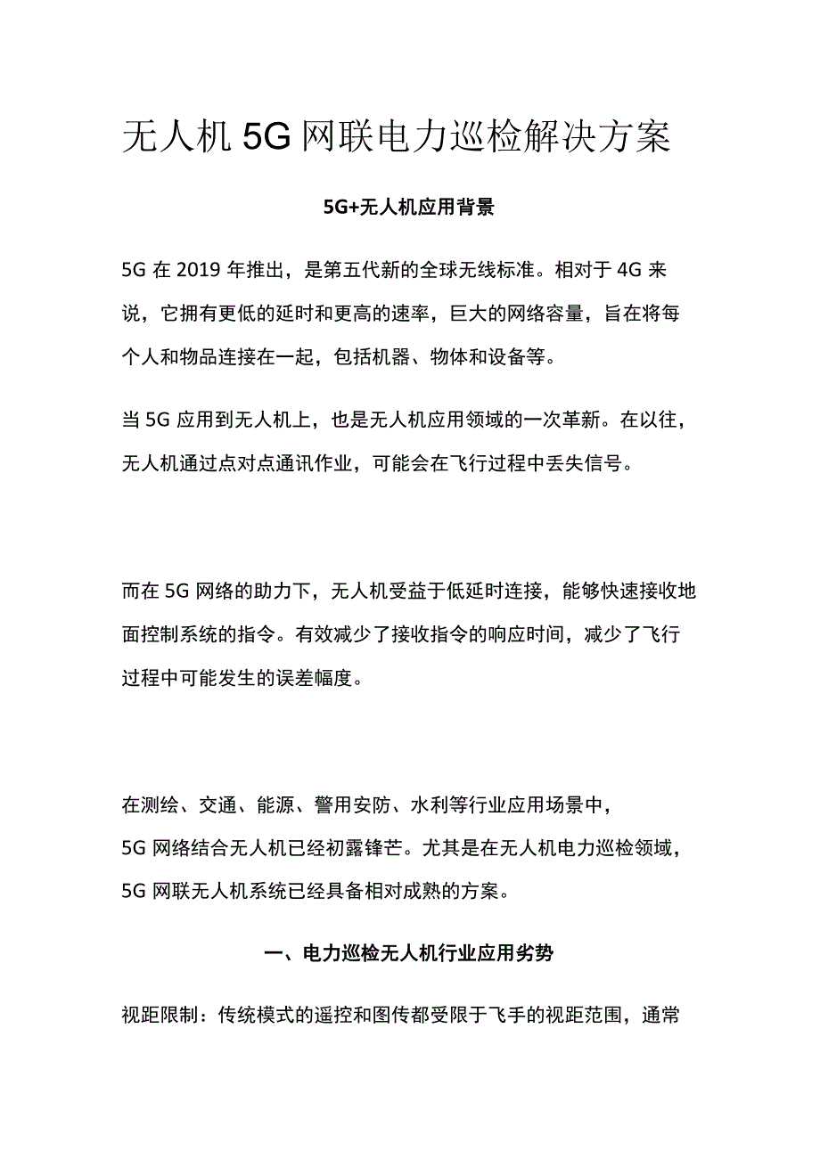 无人机5G网联电力巡检解决方案.docx_第1页