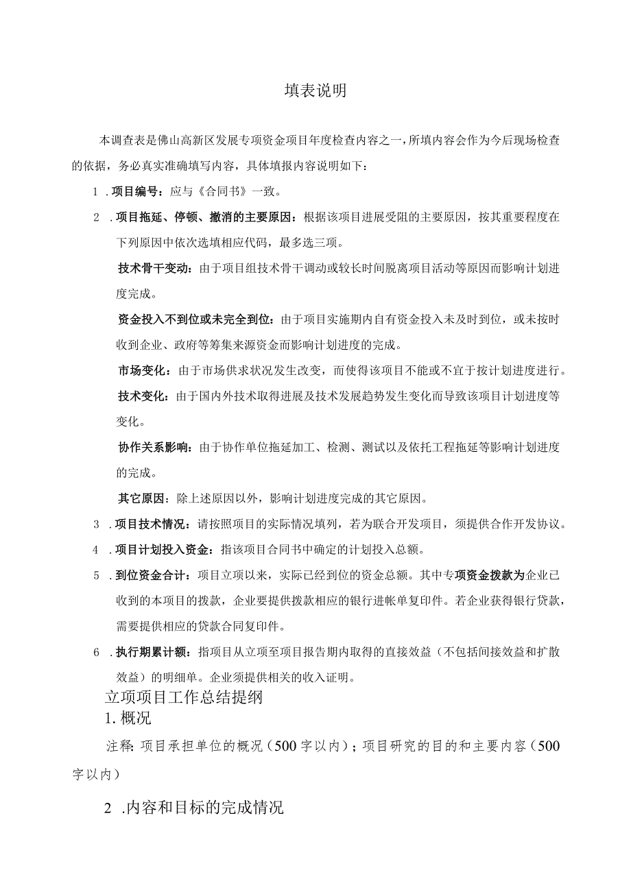 适用于科技攻关及产业化项目佛山高新区发展专项资金项目2014年度执行情况调查表.docx_第3页