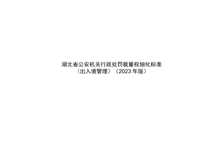 湖北省公安机关行政处罚裁量权细化标准(出入境管理）（2023年版).docx_第1页