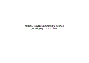 湖北省公安机关行政处罚裁量权细化标准(出入境管理）（2023年版).docx