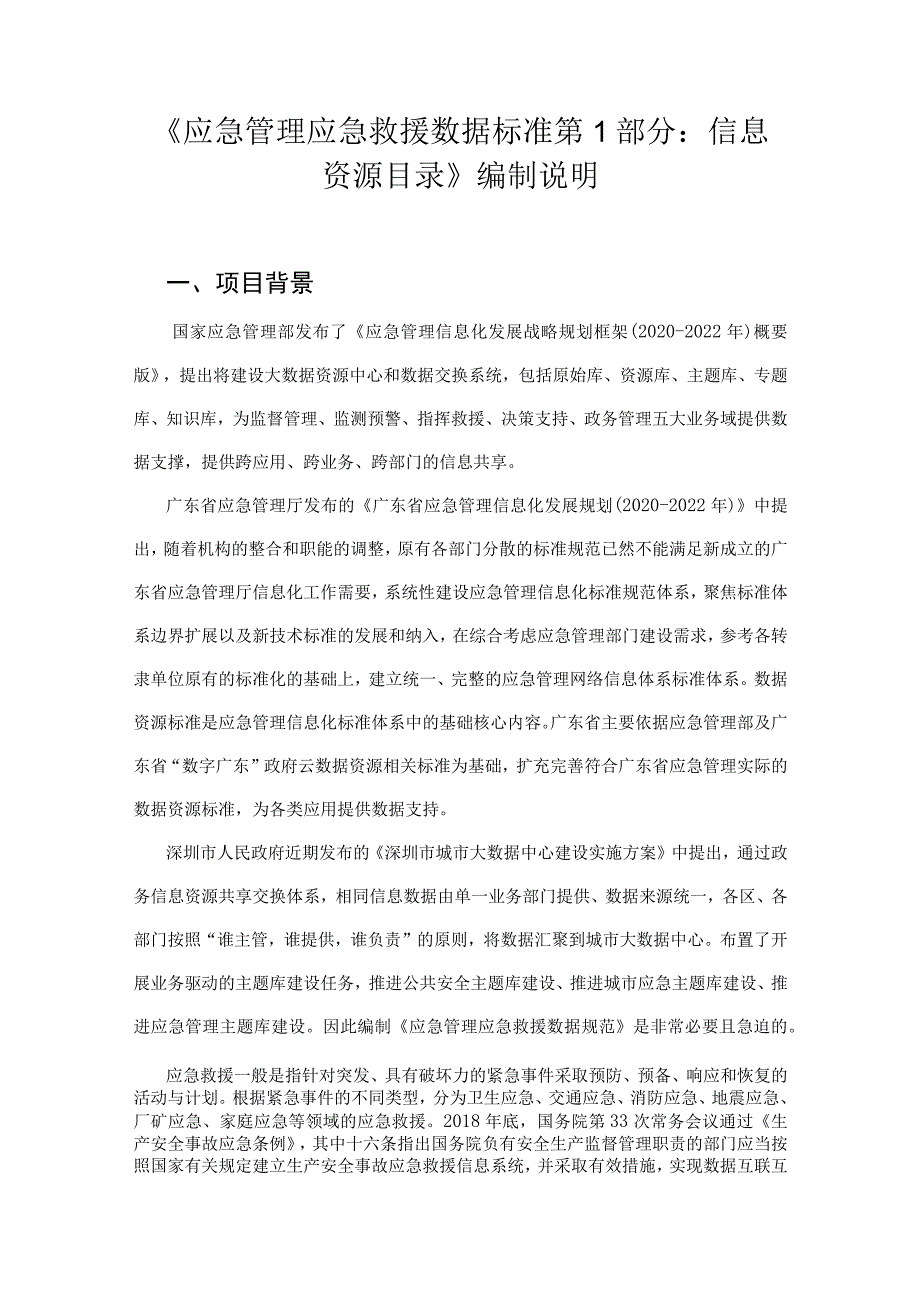 应急管理应急救援数据规范 第1部分：信息资源目录 编制说明.docx_第1页