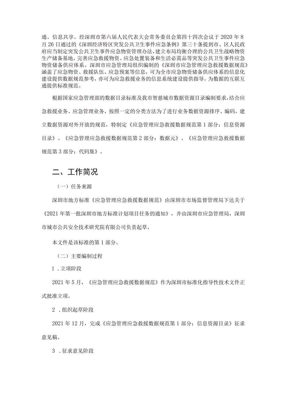 应急管理应急救援数据规范 第1部分：信息资源目录 编制说明.docx_第2页