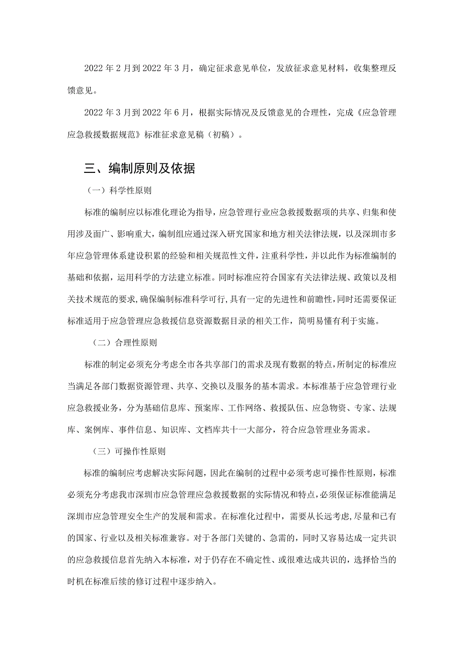 应急管理应急救援数据规范 第1部分：信息资源目录 编制说明.docx_第3页