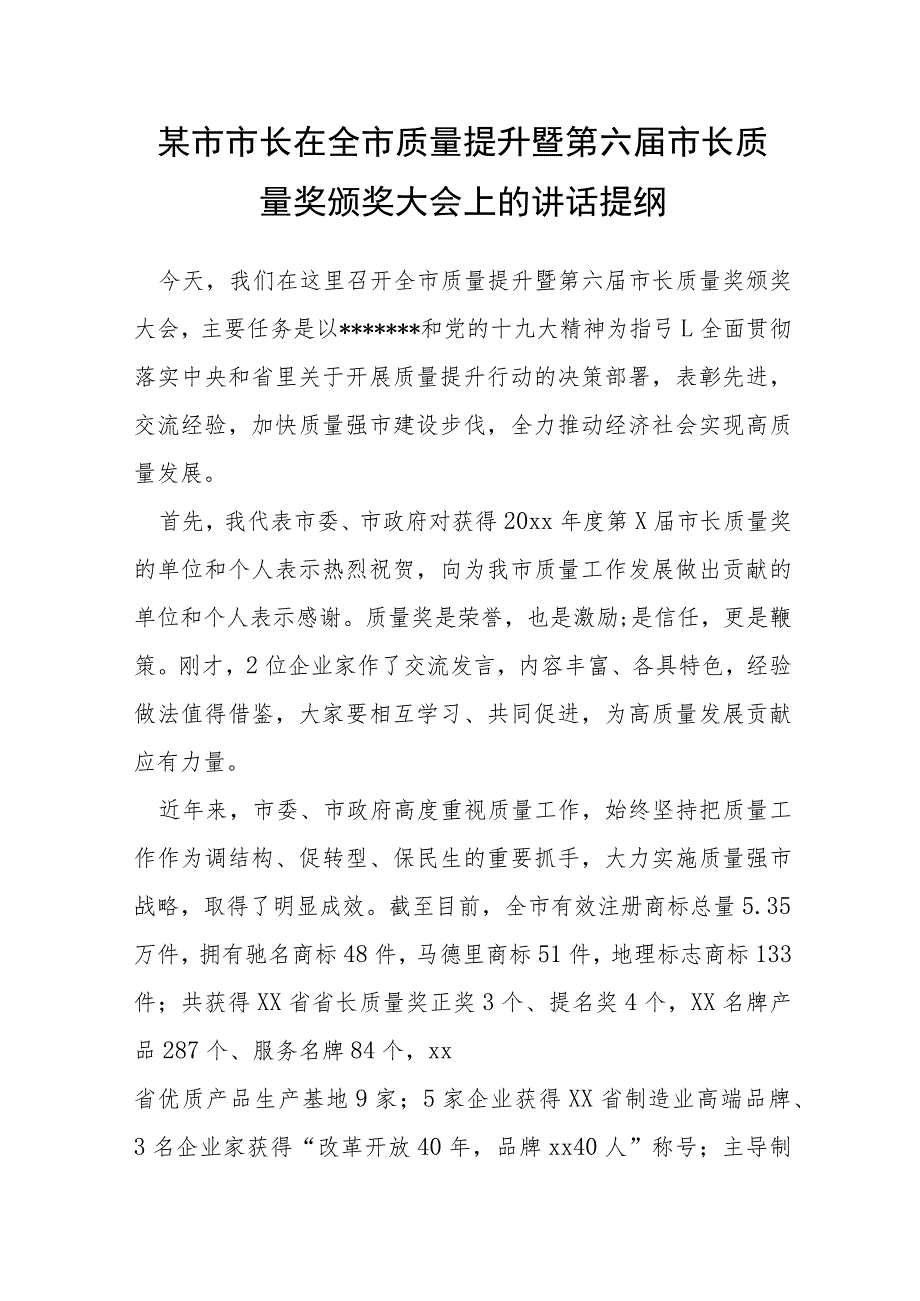 某市市长在全市质量提升暨第六届市长质量奖颁奖大会上的讲话提纲.docx_第1页