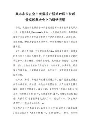 某市市长在全市质量提升暨第六届市长质量奖颁奖大会上的讲话提纲.docx