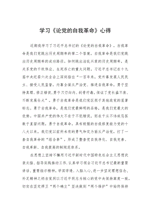 关于学习《论党的自我革命》的体会四篇样本.docx