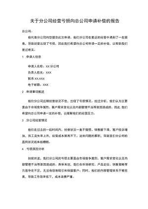 关于分公司经营亏损向总公司申请补偿的报告.docx