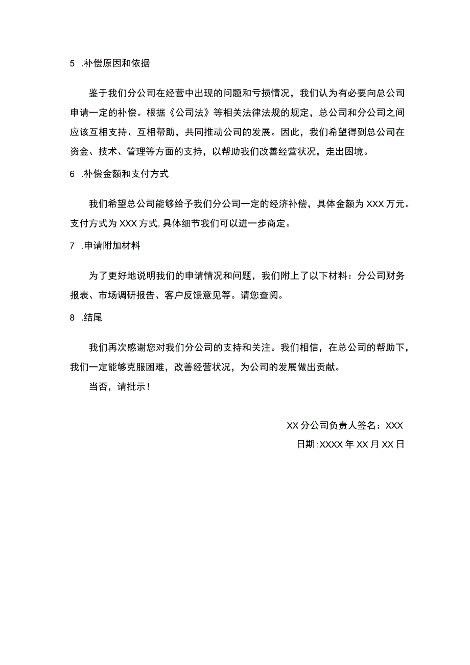 关于分公司经营亏损向总公司申请补偿的报告.docx_第2页