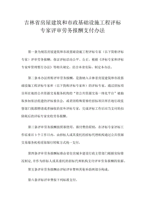 吉林省房屋建筑和市政基础设施工程评标专家评审劳务报酬支付办法.docx