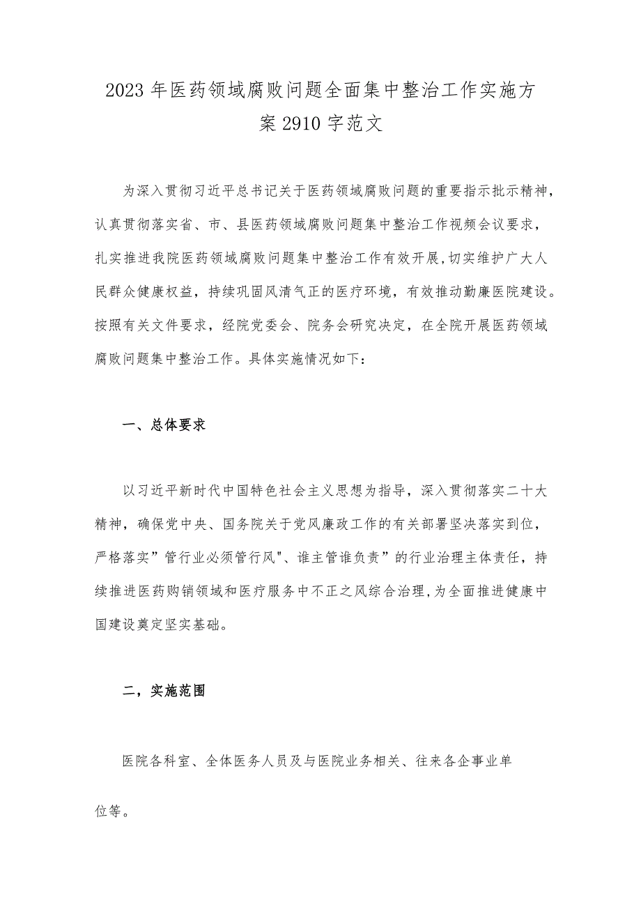 2023年医药领域腐败问题全面集中整治工作实施方案2910字范文.docx_第1页