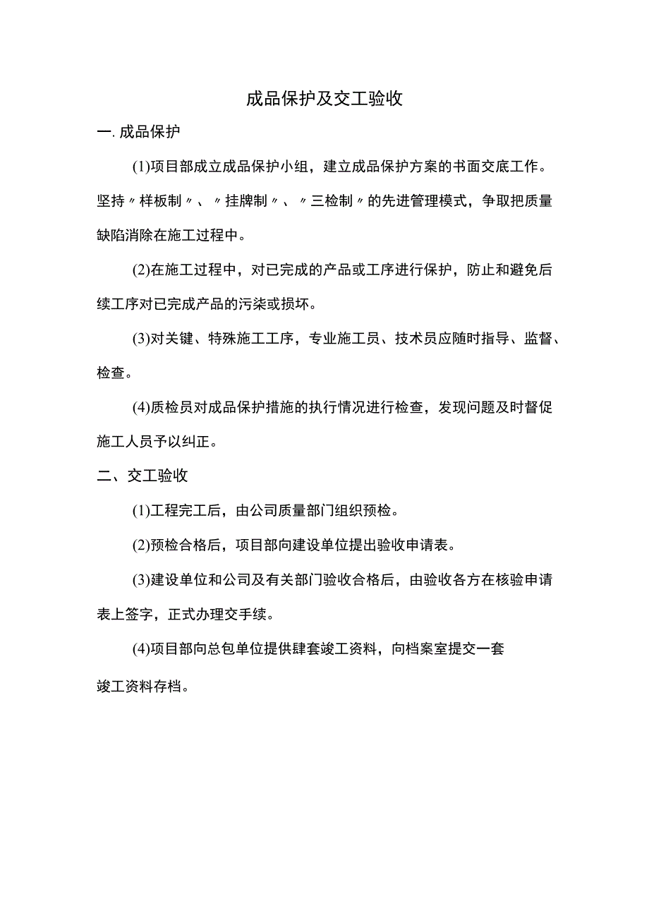 成品保护及交工验收.docx_第1页