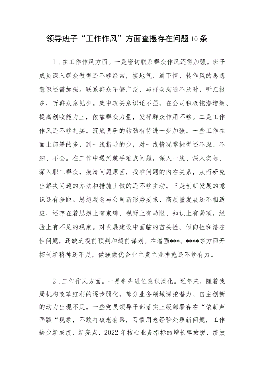 领导班子2023年主题教育专题民主生活会“工作作风”方面查摆存在问题10条.docx_第1页