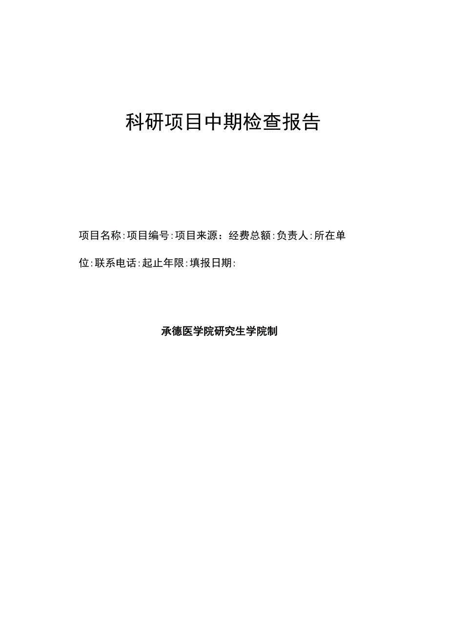 科研项目中期检查报告.docx_第1页