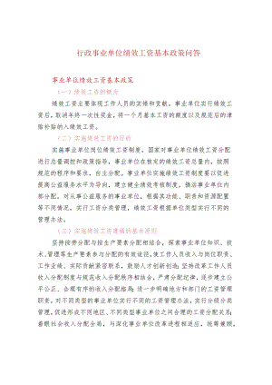 行政事业单位绩效工资基本政策问答.docx