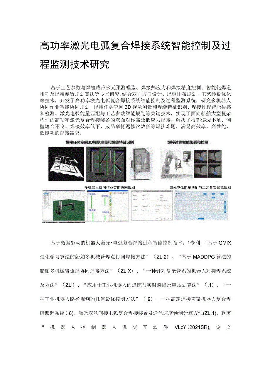 高功率激光电弧复合焊接系统智能控制及过程监测技术研究.docx_第1页