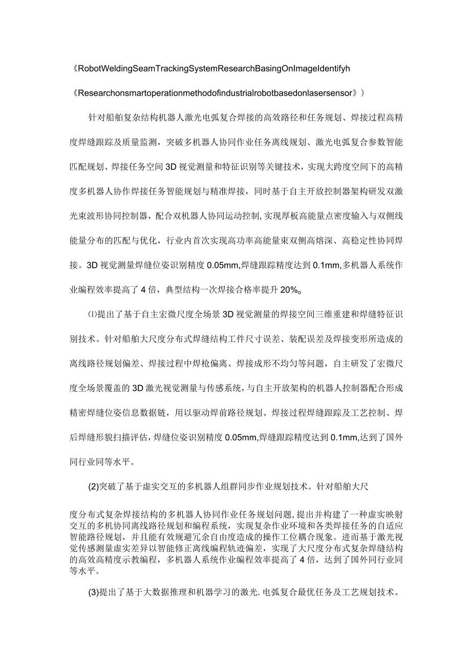 高功率激光电弧复合焊接系统智能控制及过程监测技术研究.docx_第2页