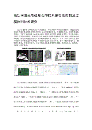 高功率激光电弧复合焊接系统智能控制及过程监测技术研究.docx