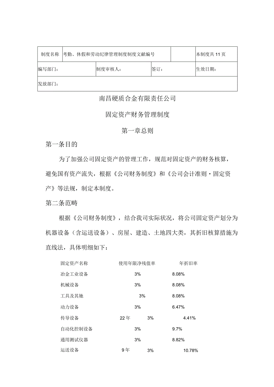 企业固定资产财务管理制度.docx_第1页