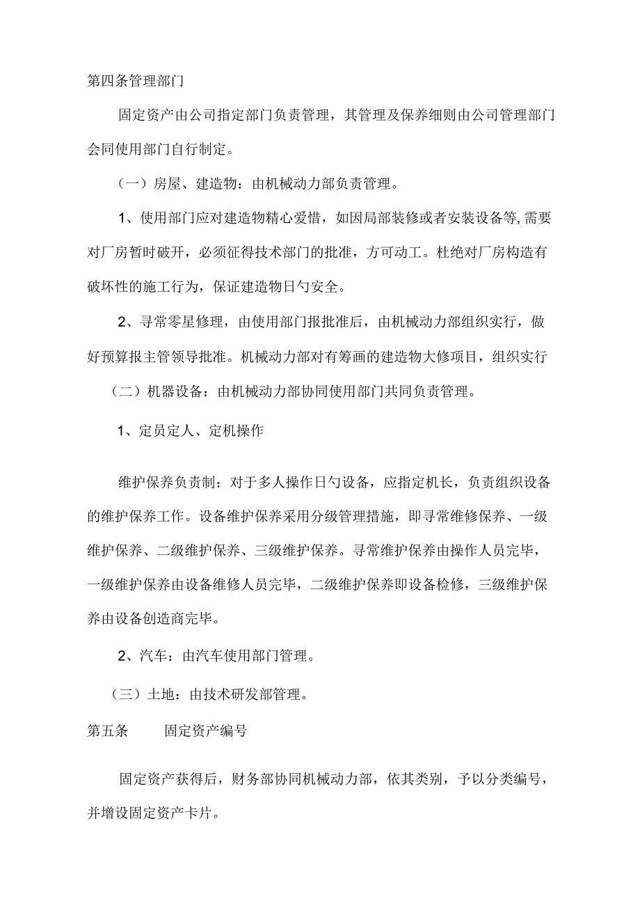 企业固定资产财务管理制度.docx_第3页