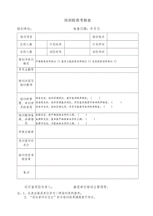 培训检查考核表.docx