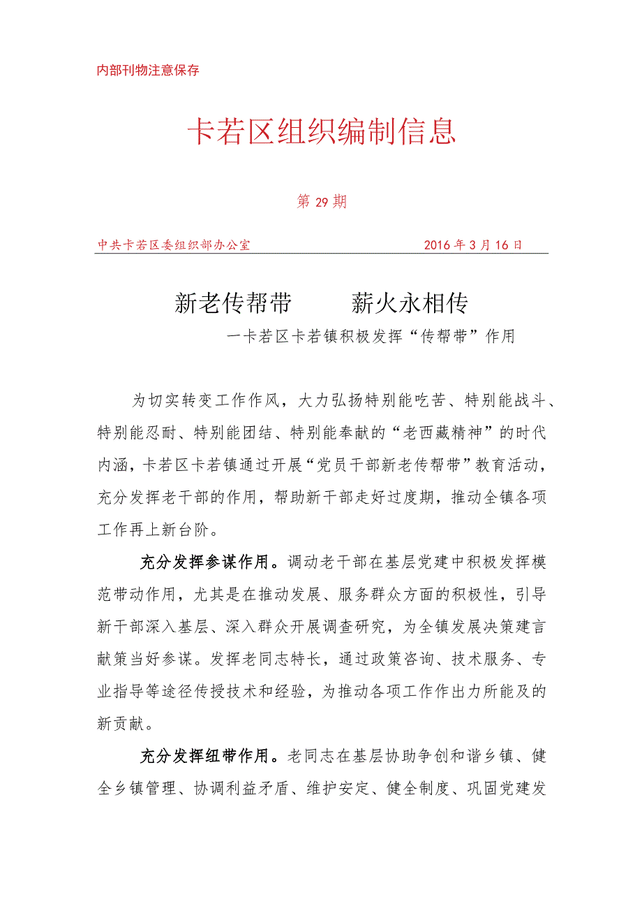 （29）卡若区卡若镇积极发挥“传帮带”作用.docx_第1页