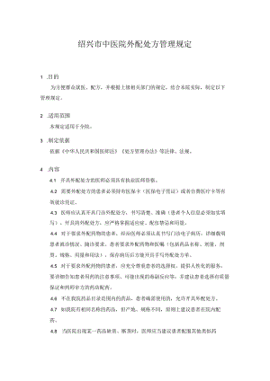 绍兴市中医院外配处方管理规定.docx