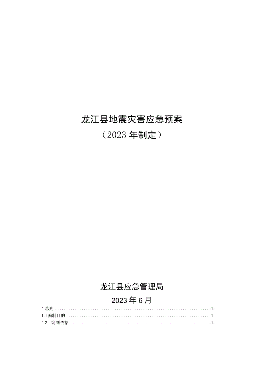 龙江县地震灾害应急预案2023年制定.docx_第1页