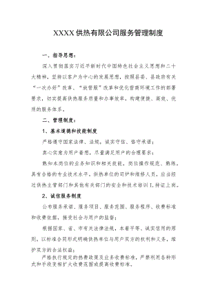 供热有限公司服务管理制度.docx