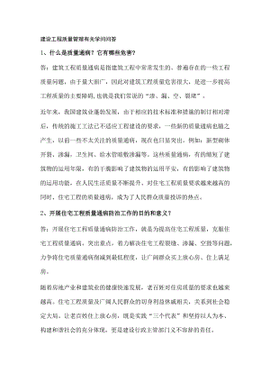 建设工程质量管理有关知识问答.docx