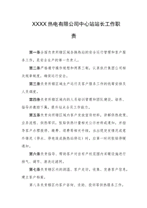 热电有限公司中心站站长工作职责.docx