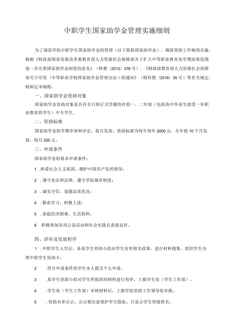 中职学生国家助学金管理实施细则.docx_第1页