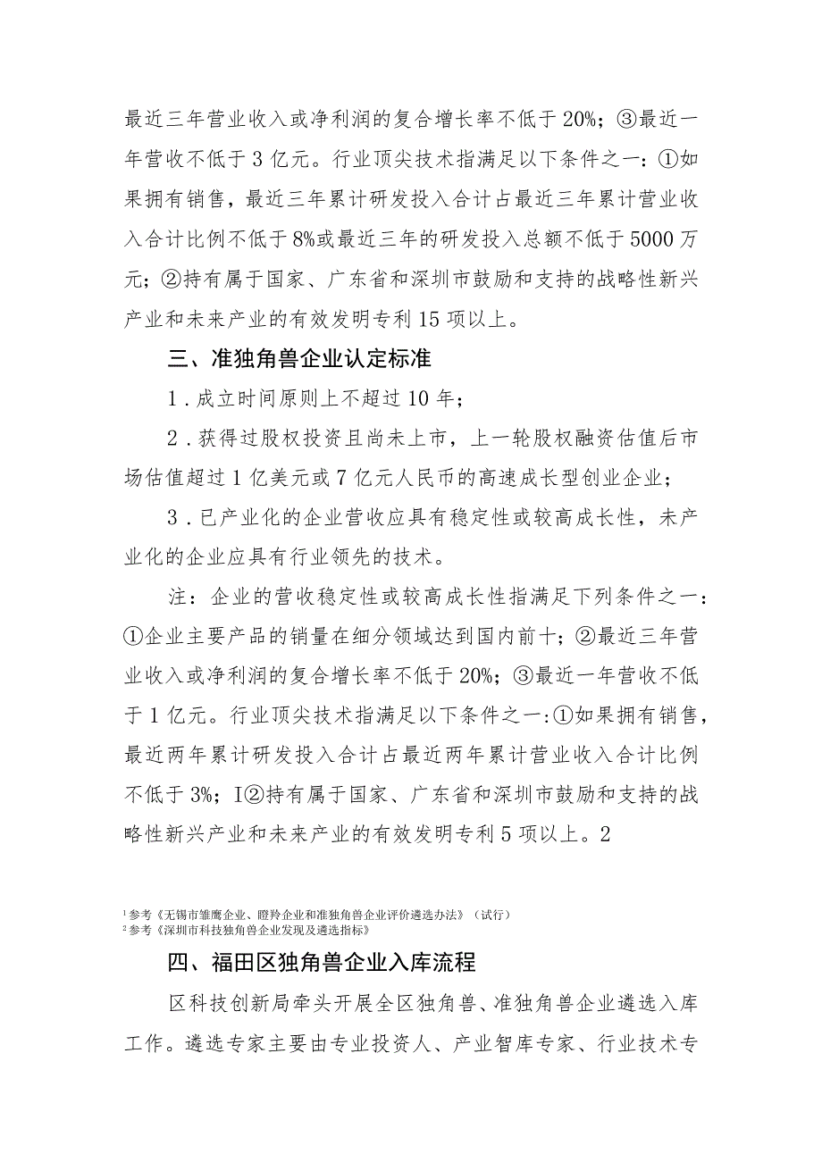 福田区独角兽、准独角兽企业认定标准及遴选办法（征求意见稿）.docx_第2页