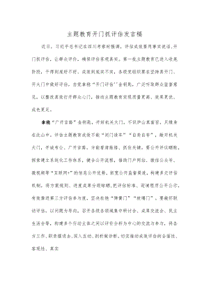 主题教育开门抓评估发言稿.docx