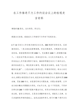 在工作推进不力工作约谈会议上的检视发言材料.docx