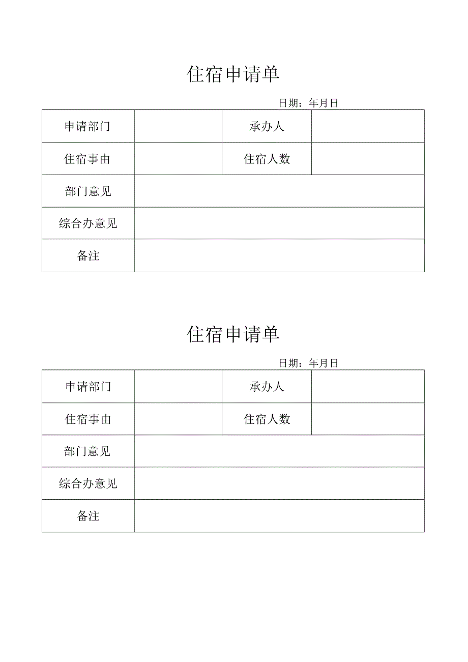 住宿申请单.docx_第1页