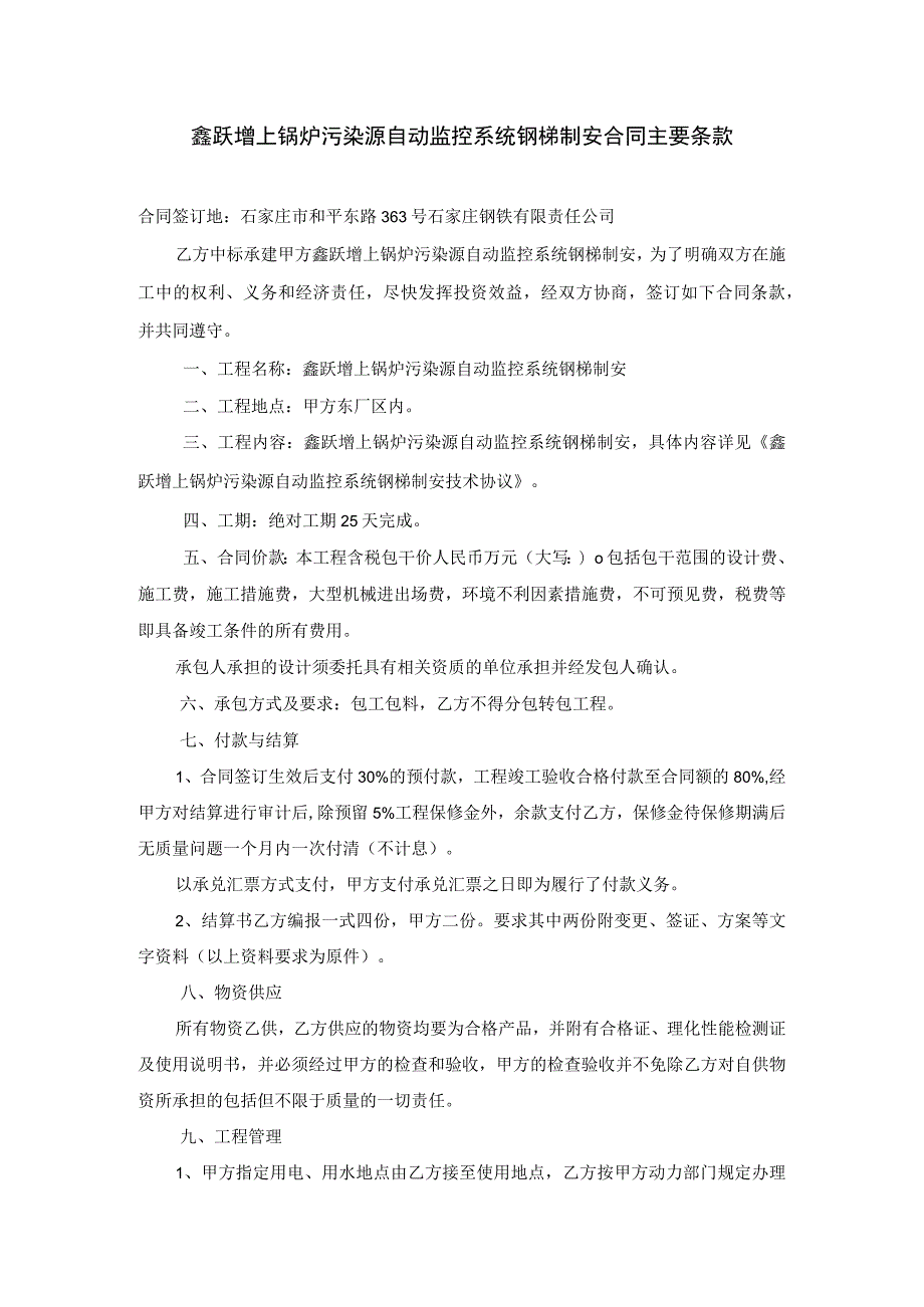 鑫跃增上锅炉污染源自动监控系统钢梯制安合同主要条款.docx_第1页