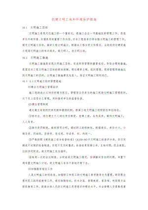 创建文明工地和环境保护措施.docx