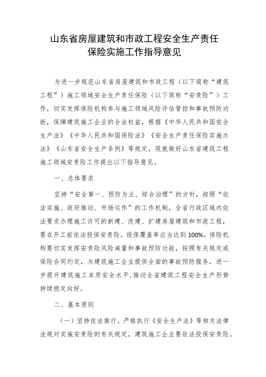 山东省房屋建筑和市政工程安全生产责任保险实施工作指导意见.docx_第1页