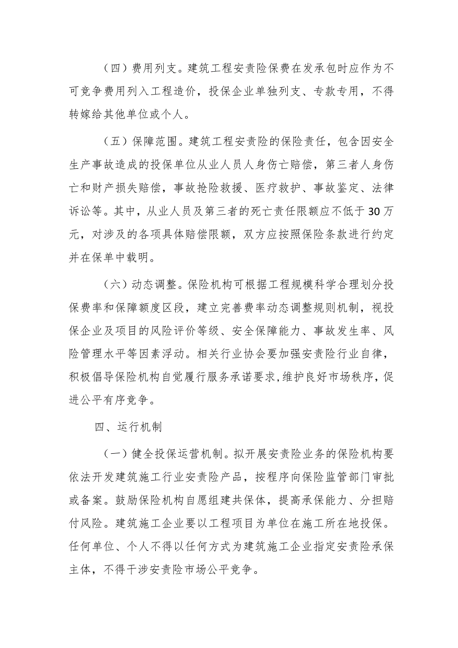 山东省房屋建筑和市政工程安全生产责任保险实施工作指导意见.docx_第3页