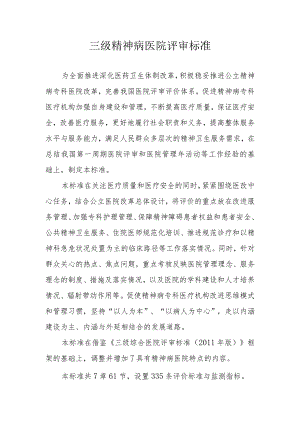 三级精神病医院评审标准.docx