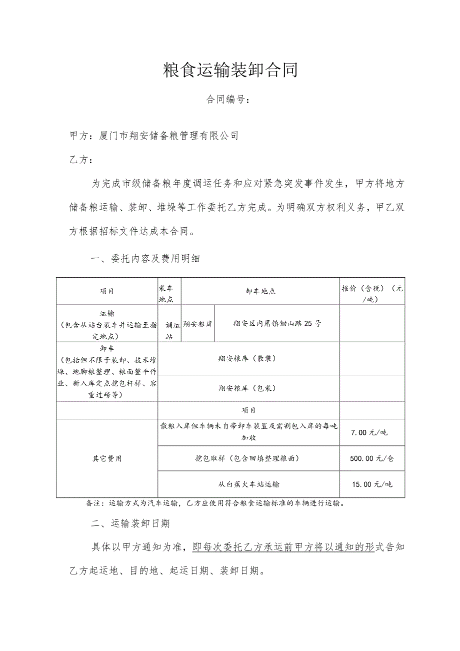 粮食运输装卸合同.docx_第1页