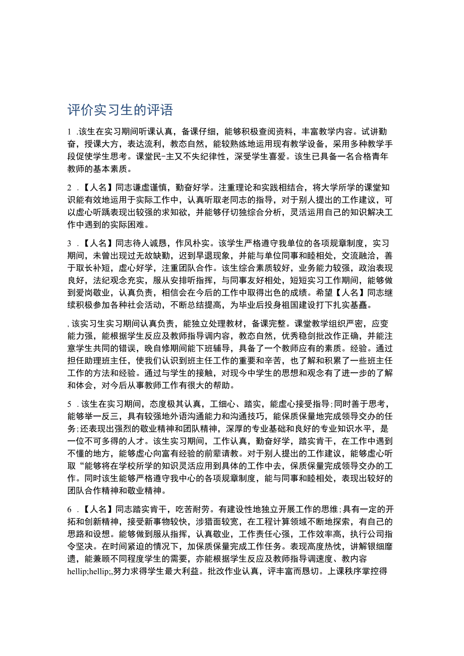 评价实习生的评语.docx_第1页