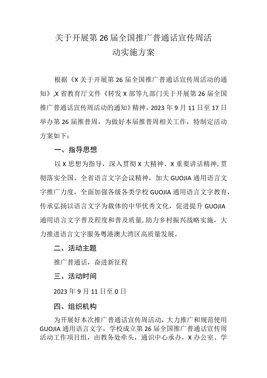 第26届全国推广普通话宣传周活动实施方案.docx_第1页