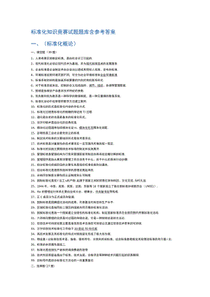 标准化知识竞赛试题题库含参考答案.docx