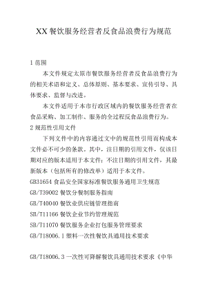 XX餐饮服务经营者反食品浪费行为规范.docx