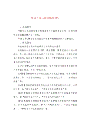 绩效目标与指标填写指导.docx